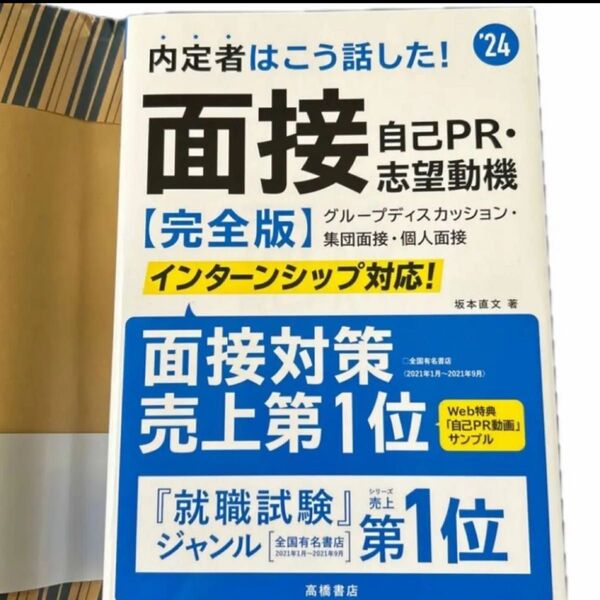 内定者はこう話した!面接・自己PR・志望動機〈完全版〉 ’24年度版 坂本直文/著