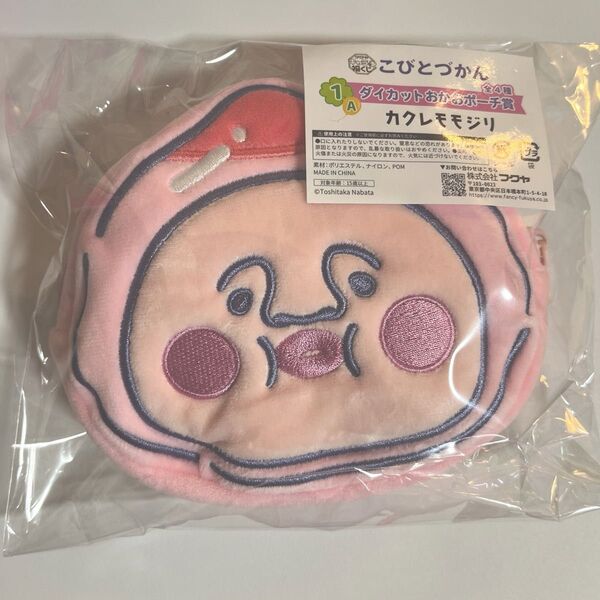 こびとづかん A賞 カクレモモジリ おかおポーチ キャラ福くじ