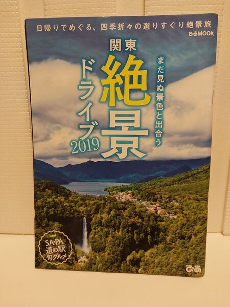関東絶景ドライブ 日帰りでめぐる、四季折々の選りすぐり絶景旅 2019