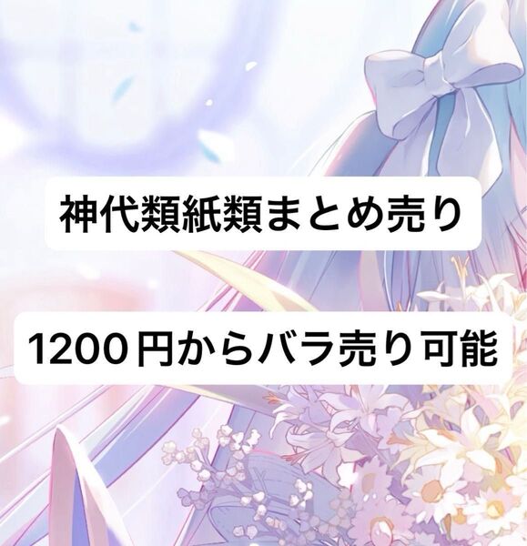 プロセカ 神代類 紙類 まとめ売り