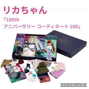 リカちゃん 100周年記念 「100th アニバーサリー コーディネート100