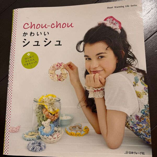 はじめてかんたんできちゃった かわいいシュシュ/日本ヴォーグ社