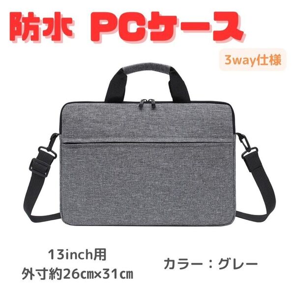 【グレー/13インチ】ショルダービジネスバッグ ノートPCケース 防水