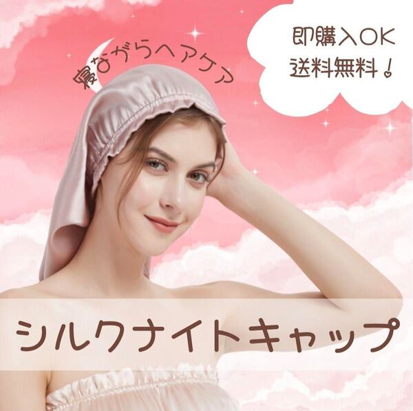 【ピンク】ナイトキャップ シルクキャップ ヘアケア 筒形
