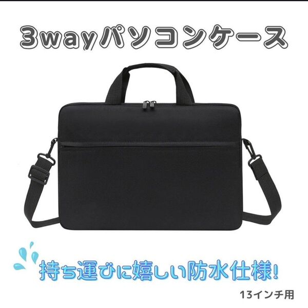 【ブラック/13インチ】ショルダービジネスバッグ ノートPCケース 防水