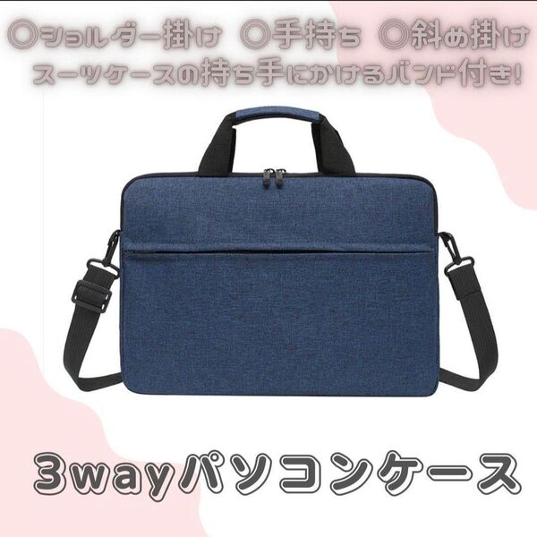【ネイビー/13インチ】ショルダービジネスバッグ ノートPCケース 防水