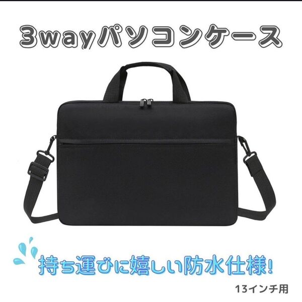 【ブラック/13インチ】ショルダービジネスバッグ ノートPCケース 防水