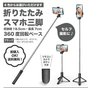 【ブラック】スマホスタンド セルカ棒 自撮り 伸縮式 三脚 Bluetooth