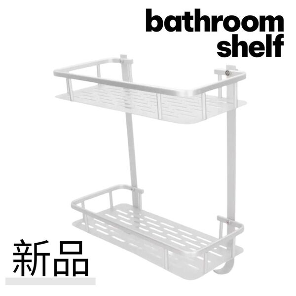バスルーム シェルフ 収納 ラック 棚 アルミ合金防錆壁掛け収納 シルバー 新品 風呂ラック