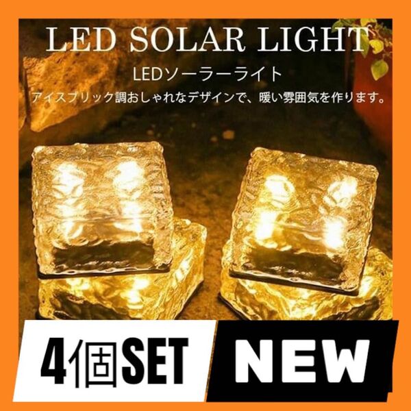 「Begyoku」ソーラーライト LED 4個 防水 屋外 ナイトライト 照明 自動 ベランダ センサーライト 庭 電球色