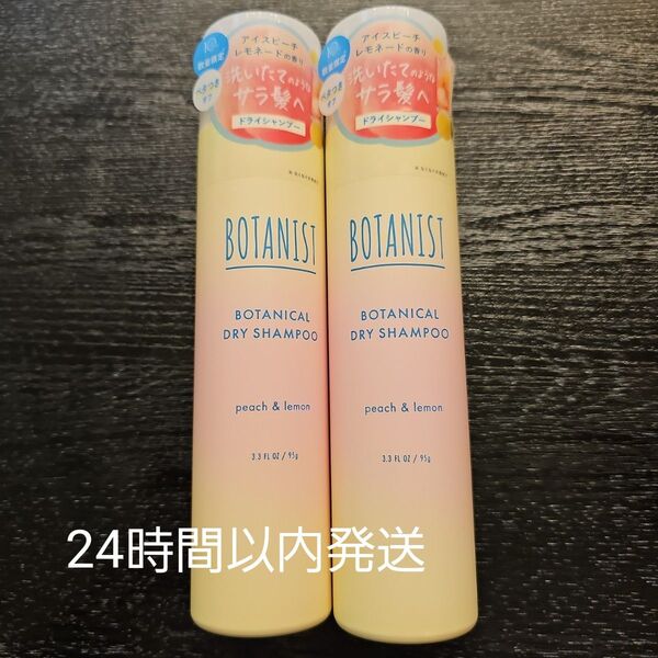 【新品】夏限定 BOTANIST ドライシャンプー アイスピーチレモネード2本! ボタニスト