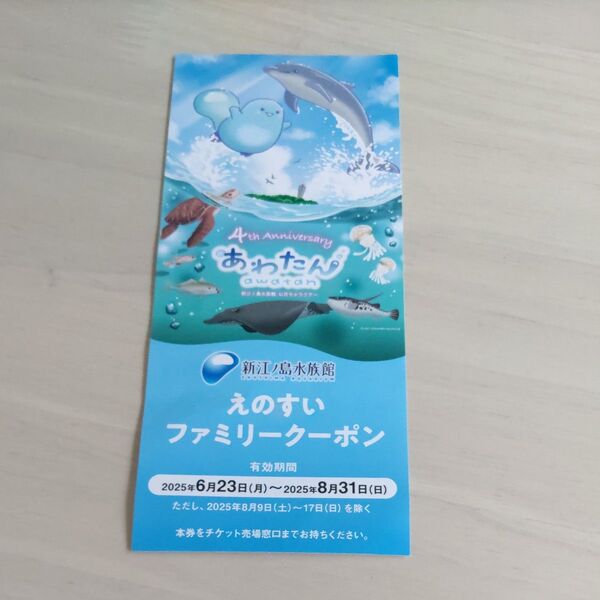 新江ノ島水族館・割引券・ えのすい ファミリークーポン券・ 4周年記念 あわたん
