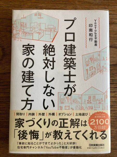 プロ建築士が絶対しない家の建て方 印南和行