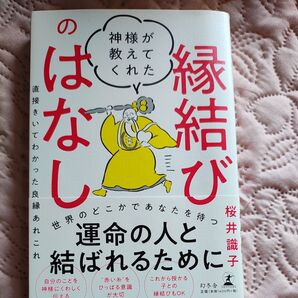神様が教えてくれた縁結びのはなし 直接きいてわかった良縁あれこれ 桜井識子/著