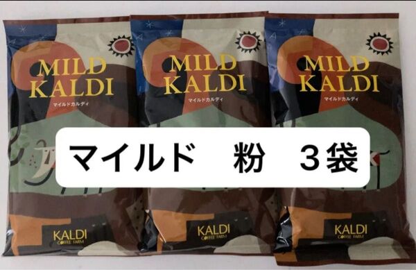 カルディ マイルドカルディ 3袋 KALDI 中挽き