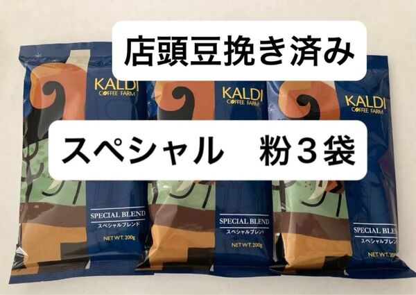 カルディ スペシャルブレンド200g×3袋 KALDI 中挽き