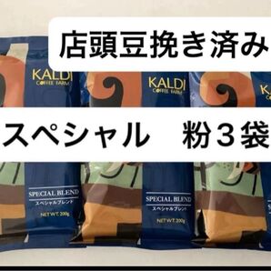カルディ スペシャルブレンド200g×3袋 KALDI 中挽き