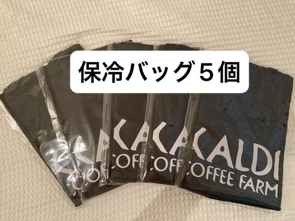 【新品】カルディオリジナル 保冷バッグ5個 エコバッグ