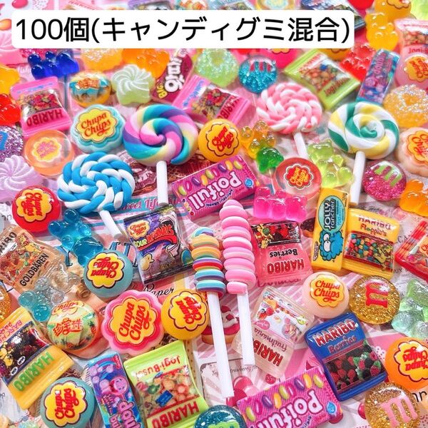 キャンディグミ混合100個セット デコパーツ ハンドメイド