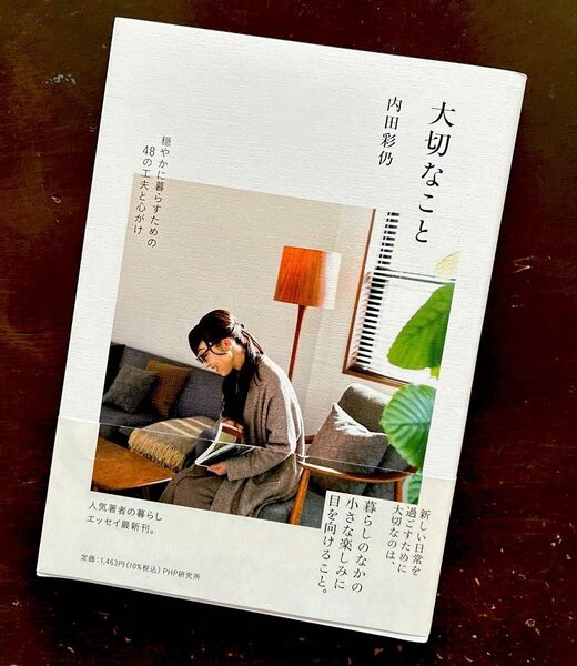 内田彩仍 大切なこと 穏やかに暮らすための48の工夫と心がけ php研究所