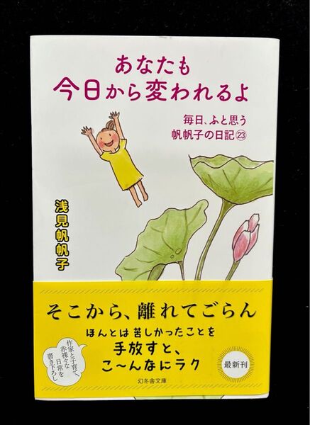 浅見帆帆子 最新刊 あなたも今日から変われるよ 毎日 ふと思う帆帆子の日記 23 初版