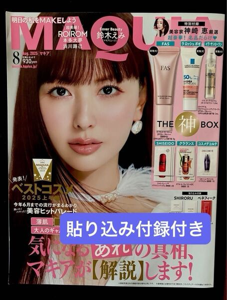 マキア MAQUIA 2025年8月号 雑誌 貼り込み付録付き 未読 SHIRORU ベネフィーク