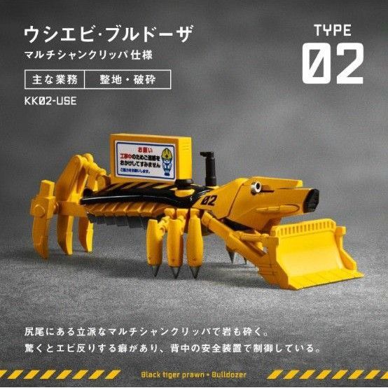 甲殻工業 重機 フィギュア ウシエビ ブルドーザ ガチャ b