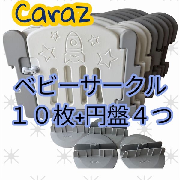 Caraz カラズ ベビーサークル10枚+円盤型足4つ ≪直接引き取り歓迎≫ 赤ちゃん ケガ防止 ベビールーム