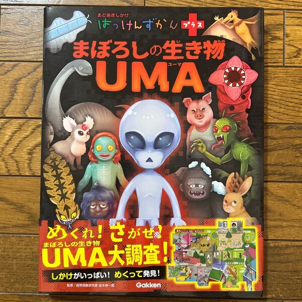 まどあきしかけ はっけんずかんプラス まぼろしの生き物UMA