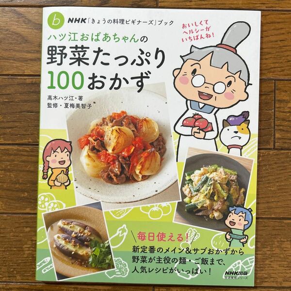 ハツ江おばあちゃんの野菜たっぷり100おかず (生活実用シリーズ NHK「きょうの料理ビギナーズ」ブック) 高木ハツ江/著