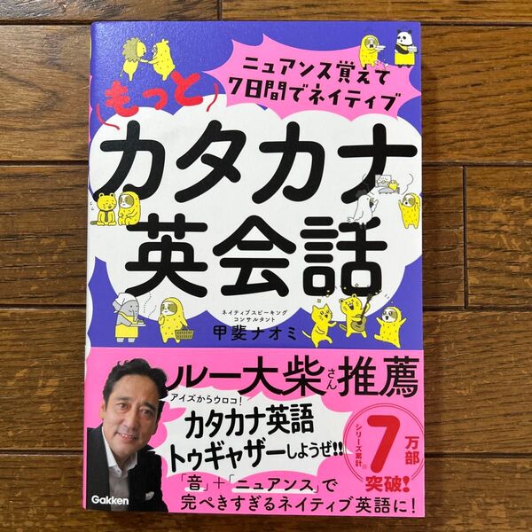 ニュアンス覚えて7日間でネイティブ カタカナ英会話