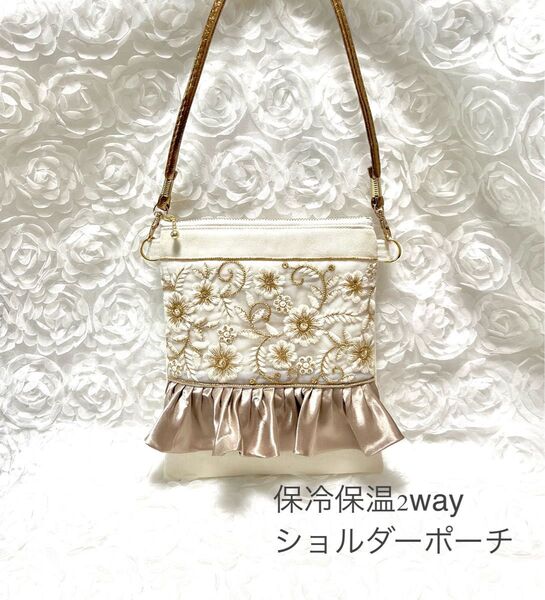 保冷保温2wayショルダーポーチ☆ショルダーベルト付き☆インド刺繍リボン&フリル☆アイボリー☆撥水加工生地☆ハンドメイド