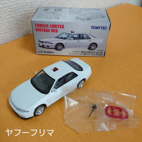 トミカリミテッドヴィンテージ ネオ ニッサン スカイライン GT-R オーテックバージョン 覆面パトロールカー 開封済