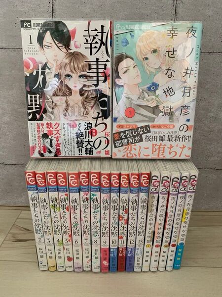 初版 帯付き◆ 執事たちの沈黙 1巻〜13巻全巻 夜ノ井月彦の幸せな地獄 1巻〜6巻 桜田 雛 セット 特典あり
