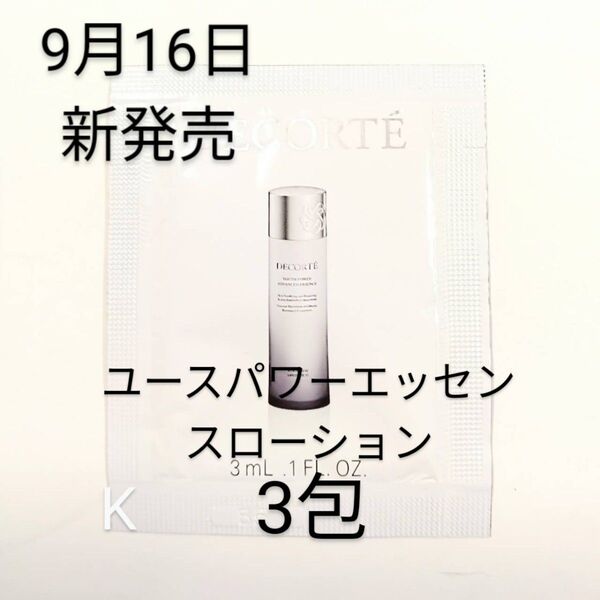 新発売 コスメデコルテ ユースパワーエッセンスローション 3包