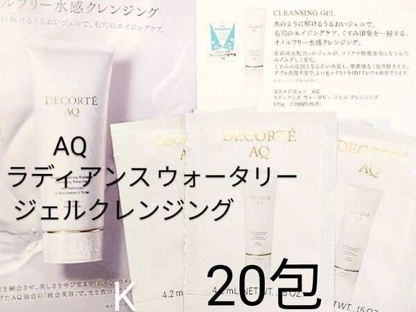 コスメデコルテ AQ ラディアンスウォータリージェルクレンジング 20包