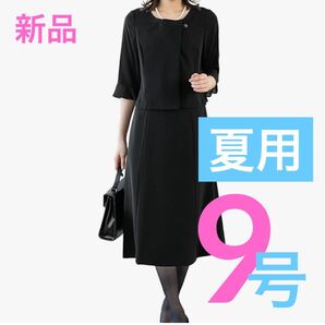 【 新品 】夏用喪服 9号 M ロング丈 ワンピース 未使用 レディース 礼服 ブラックフォーマル 喪服 冠婚葬祭