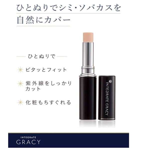 インテグレート グレイシィ コンシーラー シミ・ソバカス用 ライトベージュ SPF26・PA++ 3g
