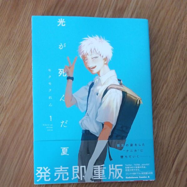 ☆一読のみ☆光が死んだ夏 モクモクれん 1巻
