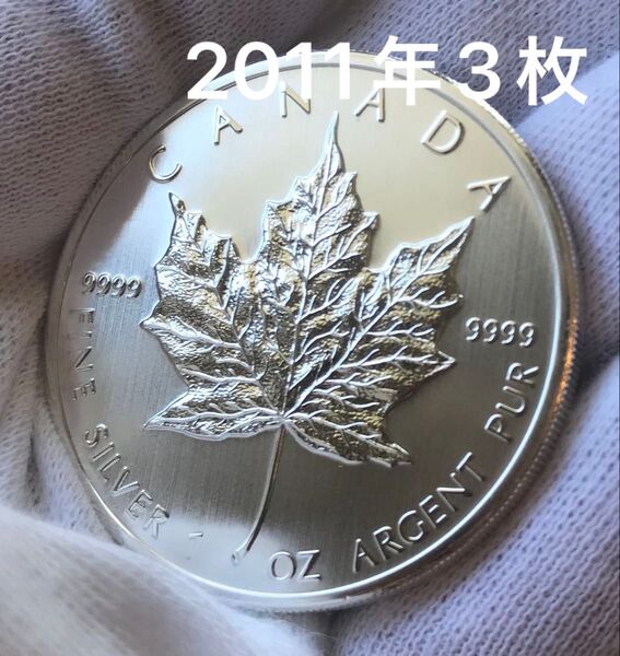 3枚カナダ 9999純銀 1オンスコイン 5ドル 2011年 メープルリーフ銀貨 エリザベス2世