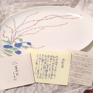 深川製磁 富士乃しるべ楕円盛皿 水引草