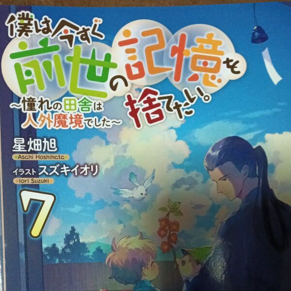 僕は今すぐ前世の記憶を捨てたい。 憧れの田舎は人外魔境でした 7 星畑旭/著