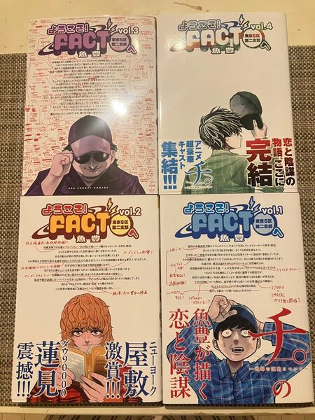 東京S区第二支部 ようこそ FACT 魚豊 1~4 マンガ 4冊セット