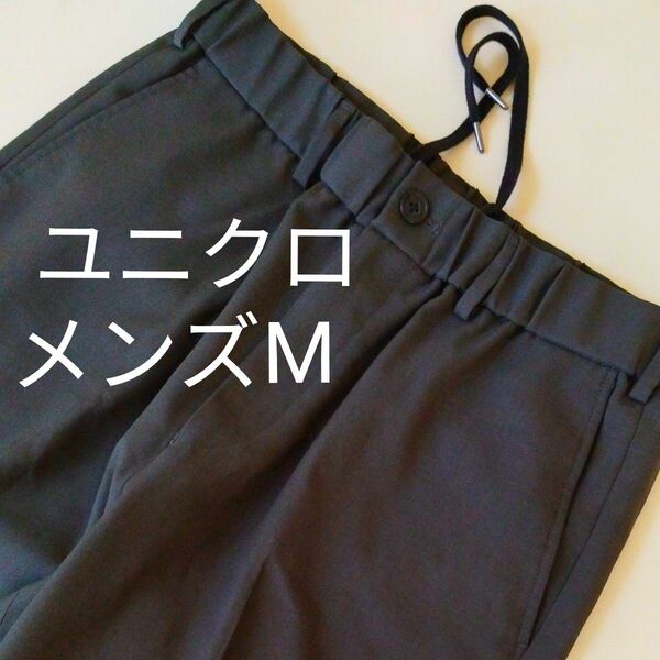 ユニクロ ワイドフィット テーパードパンツ ユニクロU メンズM ダークグレー