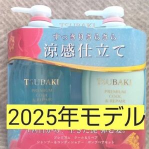 TSUBAKI クール&リペア シャンプーとコンディショナーポンプセット 2025モデル