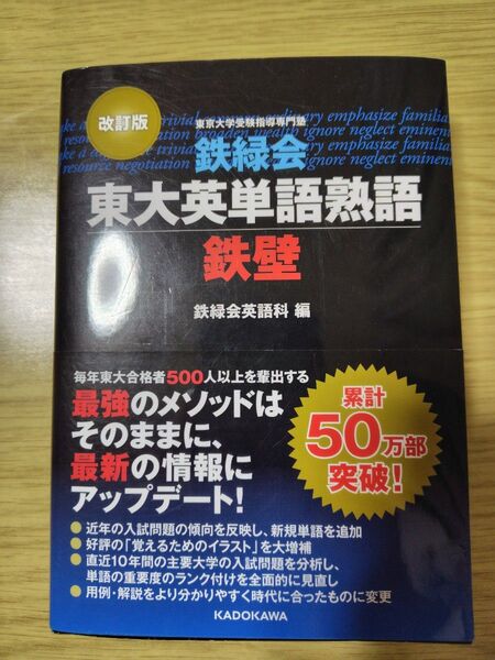 東大英単語熟語 鉄壁