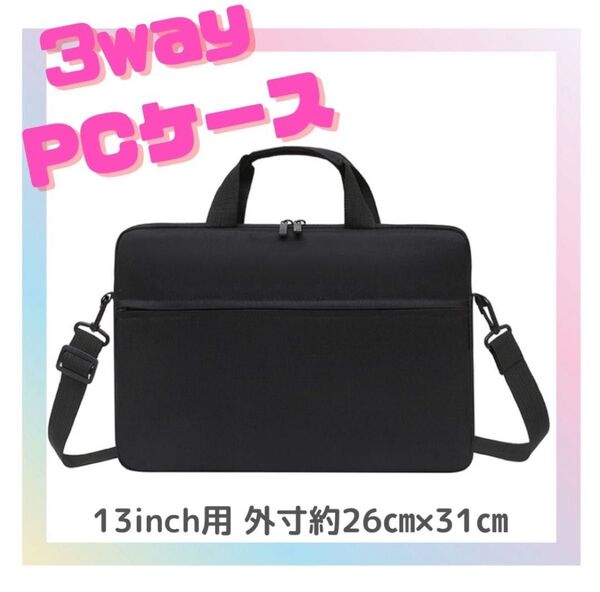 【ネイビー/13インチ】ノートパソコンケース 防水 ビジネスバッグ ショルダー PCケース