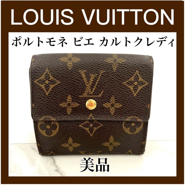 【美品!】ルイヴィトン モノグラム ポルトモネ ビエ カルトクレディ 三つ折り 財布