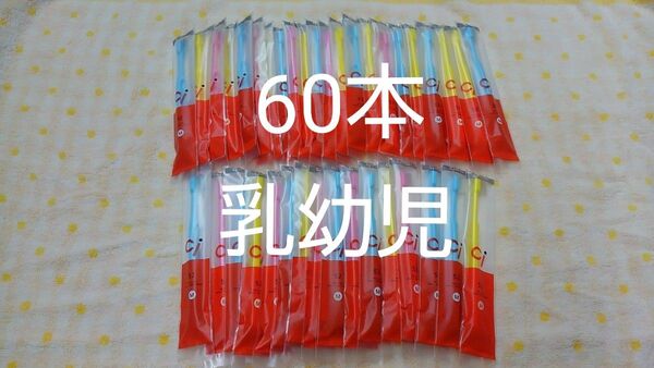 60本セット 乳幼児歯科医院専用 ミニミニサイズ歯ブラシ Ci52