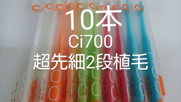 10本セットCi700M ふつう 歯科医院専用2段植毛スリムヘッド歯ブラシ 超先細毛